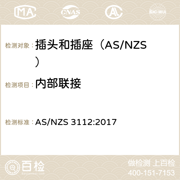 内部联接 认可和测试规范-插头和插座 AS/NZS 3112:2017 2.9