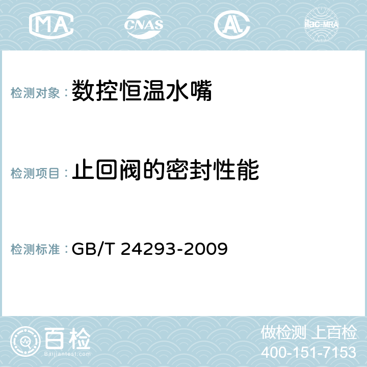 止回阀的密封性能 数控恒温水嘴 GB/T 24293-2009 6.5