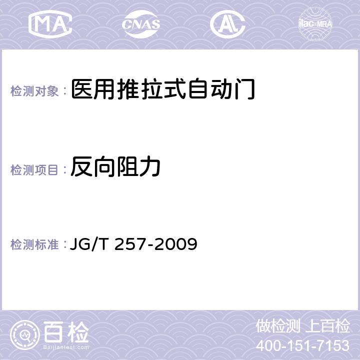 反向阻力 医用推拉式自动门 JG/T 257-2009 9.1