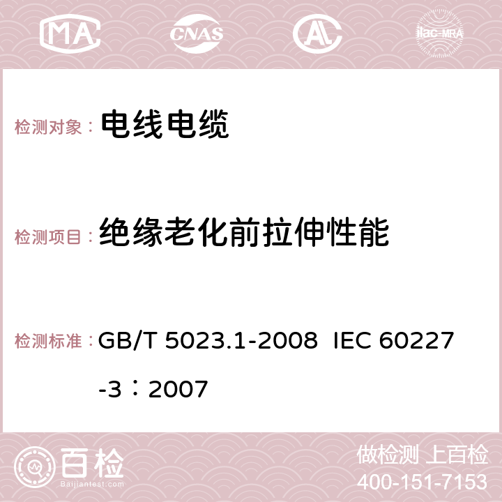 绝缘老化前拉伸性能 额定电压450/750V及以下聚氯乙烯绝缘电缆 第1部分：一般要求 GB/T 5023.1-2008 IEC 60227-3：2007 5.2.4