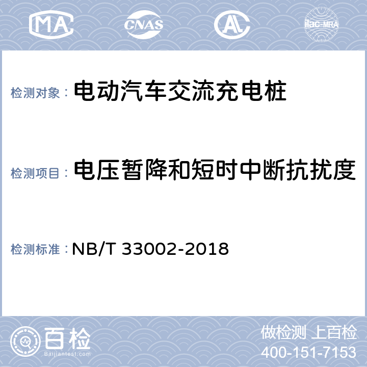 电压暂降和短时中断抗扰度 电动汽车交流充电桩技术条件 NB/T 33002-2018 7.15.2