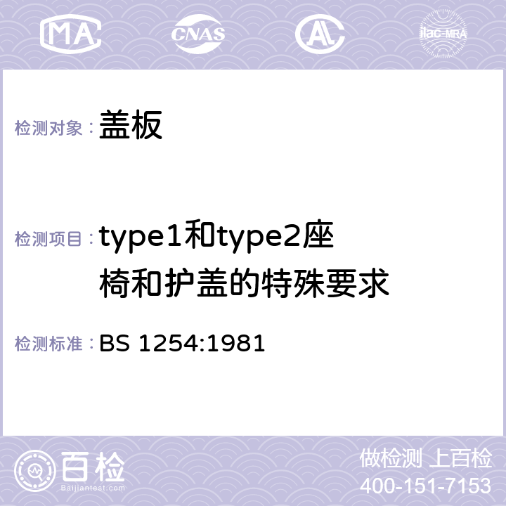 type1和type2座椅和护盖的特殊要求 塑料便器盖板 BS 1254:1981 9