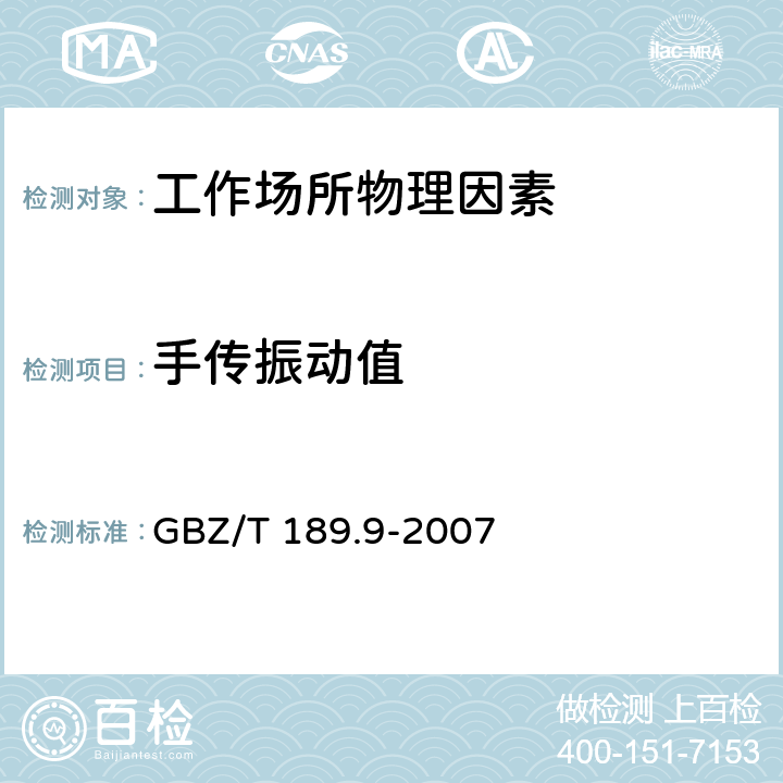 手传振动值 GBZ/T 189.9-2007 工作场所物理因素测量 第9部分:手传振动