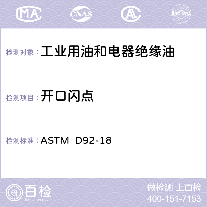 开口闪点 用克利夫兰开口杯检测器测定闪点和燃点的试验方法 ASTM D92-18