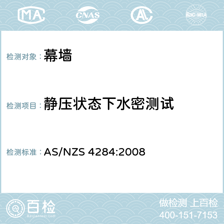 静压状态下水密测试 AS/NZS 4284:2 《建筑幕墙》 008 8.5