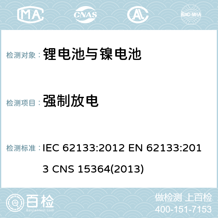 强制放电 碱性或其它非酸性电解质二次电池和电池组——便携式和便携式装置用密封式二次电池和电池组 IEC 62133:2012 EN 62133:2013 CNS 15364(2013) 7.3.9