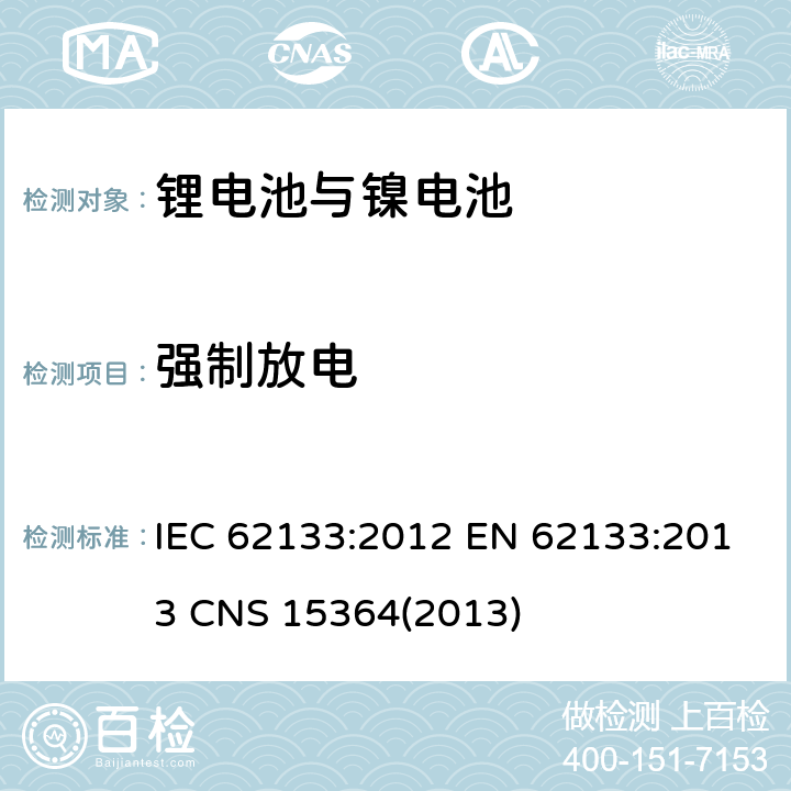 强制放电 IEC 62133-2012 碱性和其它非酸性电解液的电池和再生蓄电池 便携式密封再生蓄电池、便携使用电池安全要求