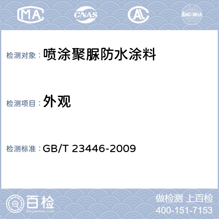 外观 喷涂聚脲防水涂料 GB/T 23446-2009 7.4