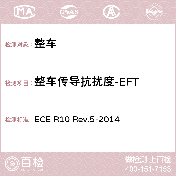 整车传导抗扰度-EFT 就电磁兼容性方面批准车辆的统一规定 ECE R10 Rev.5-2014 附录15