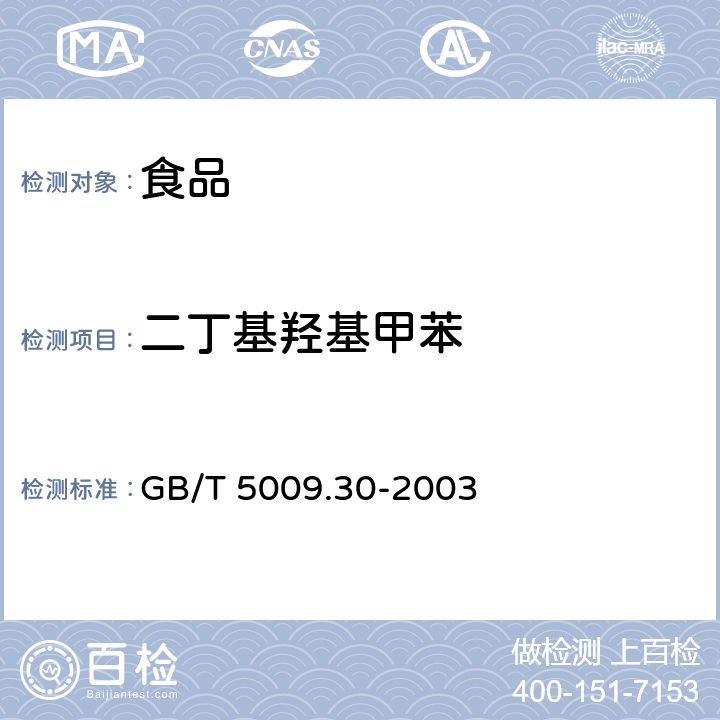 二丁基羟基甲苯 食品中叔丁基羟基茴香醚（BHA）与2,6-二叔丁基对甲酚（BHT）的测定 GB/T 5009.30-2003