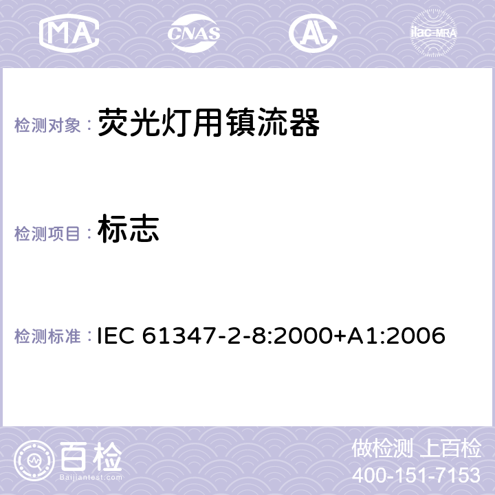 标志 IEC 61347-2-8-2000 灯控装置 第2-8部分:荧光灯用镇流器的特殊要求
