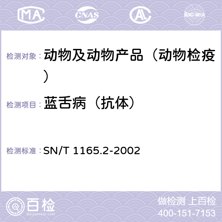 蓝舌病（抗体） SN/T 1165.2-2002 蓝舌病琼脂免疫扩散试验操作规程
