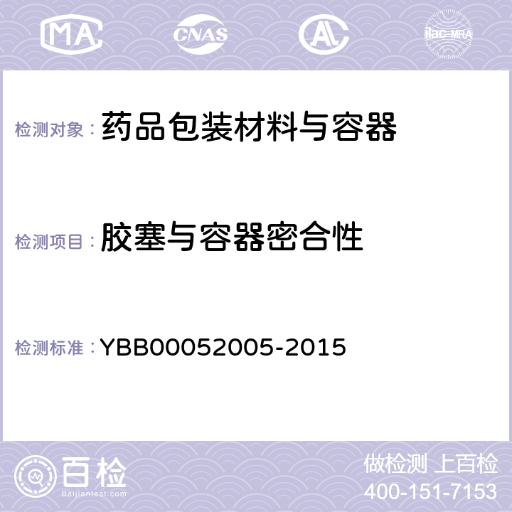 胶塞与容器密合性 注射用无菌粉末用卤化丁基橡胶塞 YBB00052005-2015