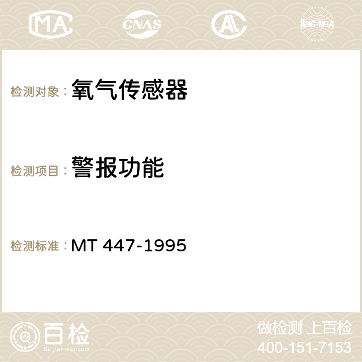 警报功能 《煤矿用电化学式氧气传感器技术条件》 MT 447-1995 3.17、4.7