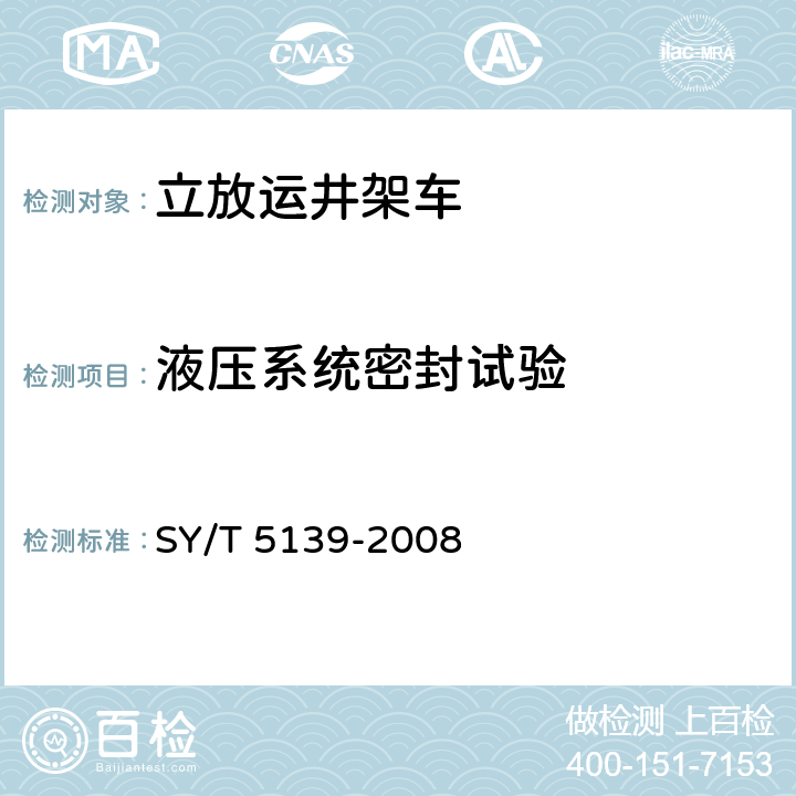 液压系统密封试验 立放运井架车 SY/T 5139-2008 7.1.1