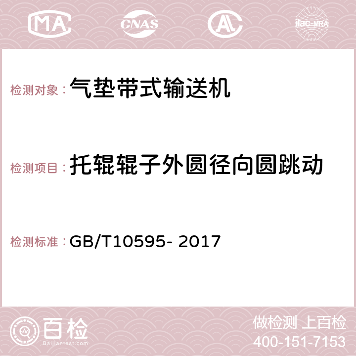 托辊辊子外圆径向圆跳动 带式输送机 GB/T10595- 2017 4.7.3,5.8