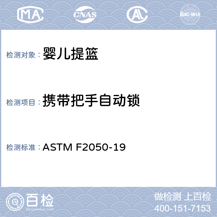 携带把手自动锁 标准消费者安全规范婴儿提篮 ASTM F2050-19 6.1