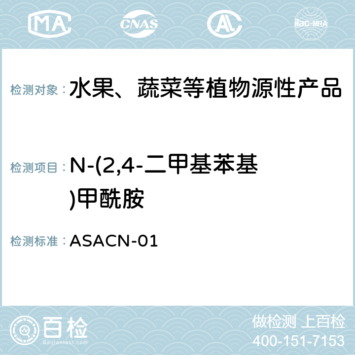 N-(2,4-二甲基苯基)甲酰胺 （非标方法）多农药残留的检测方法 气相色谱串联质谱和液相色谱串联质谱法 ASACN-01