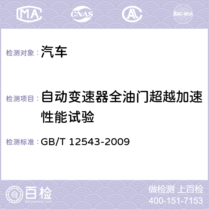 自动变速器全油门超越加速性能试验 汽车加速性能试验方法 GB/T 12543-2009 4.3.2.2