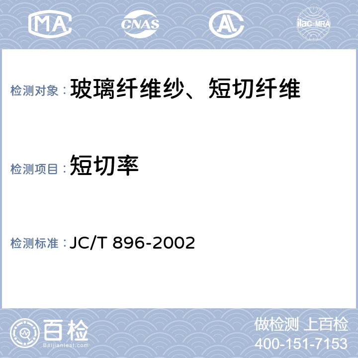 短切率 玻璃纤维短切原丝 JC/T 896-2002 /6.6