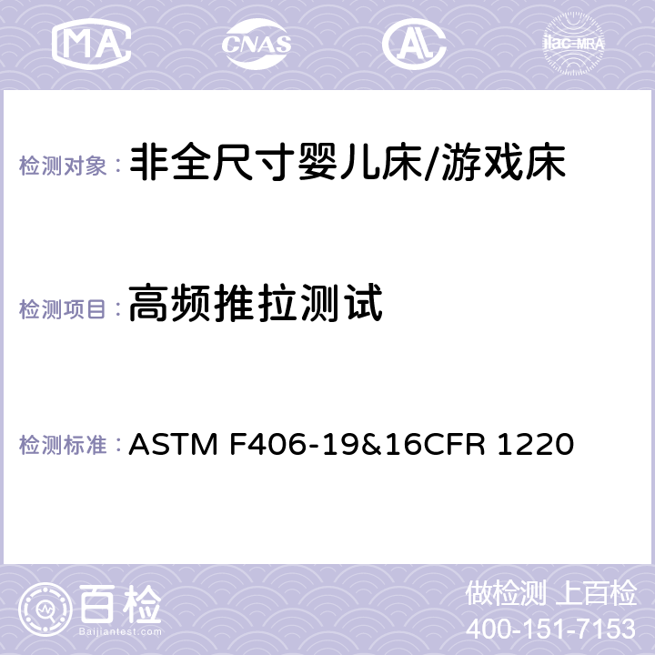 高频推拉测试 非全尺寸婴儿床/游戏床标准消费品安全规范 ASTM F406-19&16CFR 1220 6.11