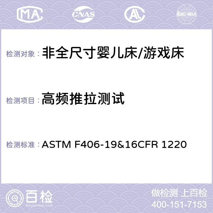 高频推拉测试 ASTM F406-19 非全尺寸婴儿床/游戏床标准消费品安全规范 &16CFR 1220 6.11