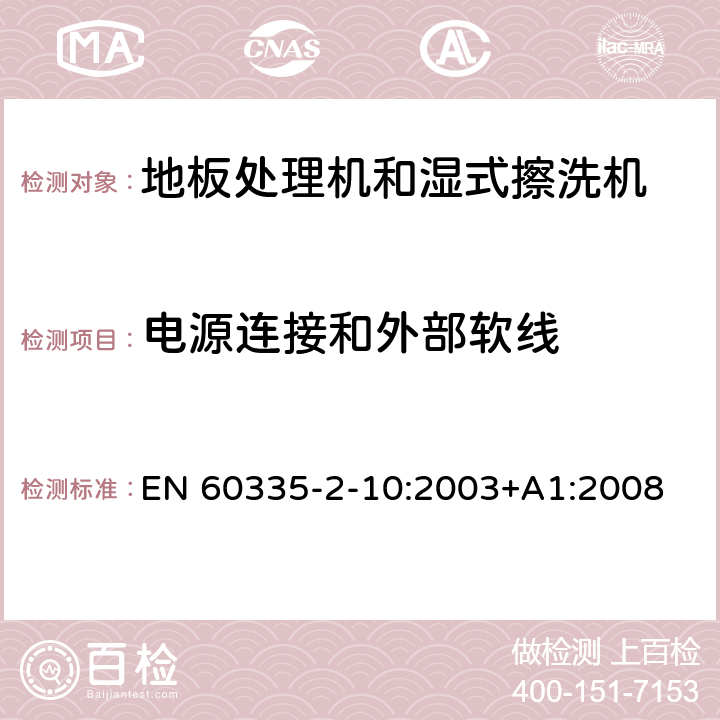 电源连接和外部软线 家用和类似用途电器的安全:地板处理机和湿式擦洗机的特殊要求 EN 60335-2-10:2003+A1:2008 25