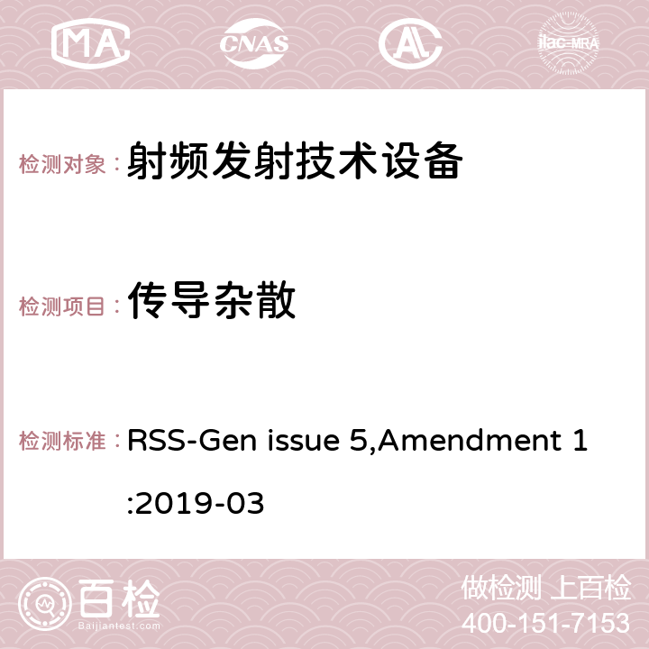 传导杂散 无线电设备认证的通用要求和信息 RSS-Gen issue 5,Amendment 1:2019-03