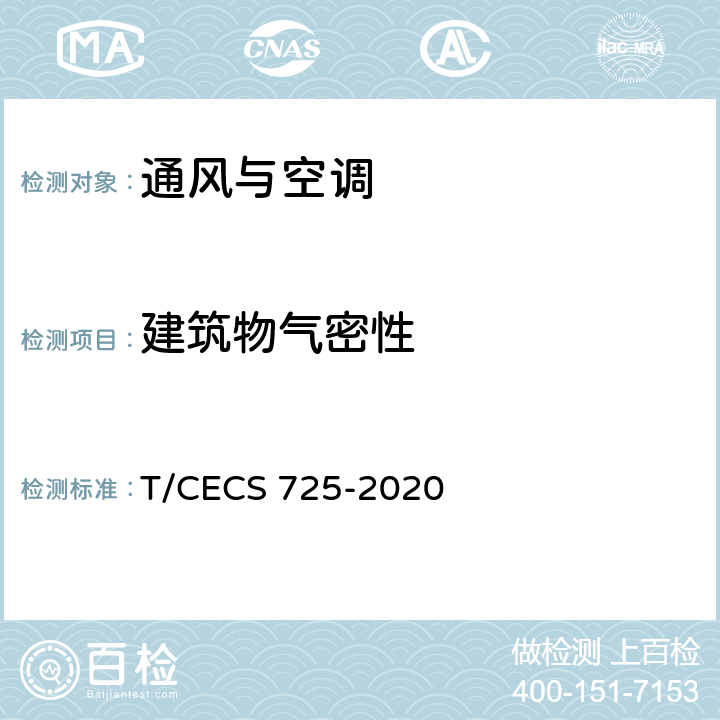 建筑物气密性 《绿色建筑检测技术标准》 T/CECS 725-2020 第6.4条