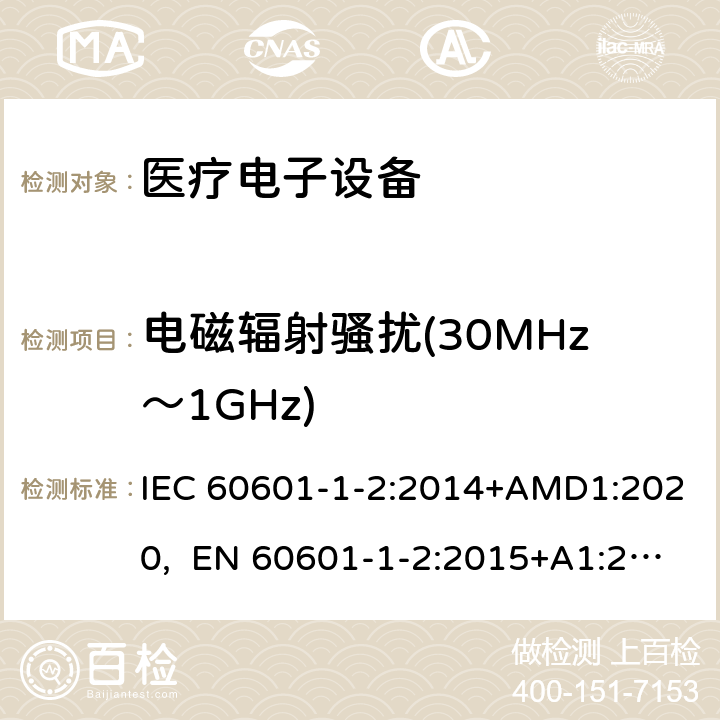 电磁辐射骚扰(30MHz～1GHz) 医用电气设备 第1-2部份:安全通用要求 並列标准:电磁兼容要求和试验 IEC 60601-1-2:2014+AMD1:2020, EN 60601-1-2:2015+A1:2021 7.3