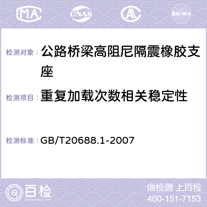 重复加载次数相关稳定性 GB/T 20688.1-2007 橡胶支座 第1部分: 隔震橡胶支座试验方法