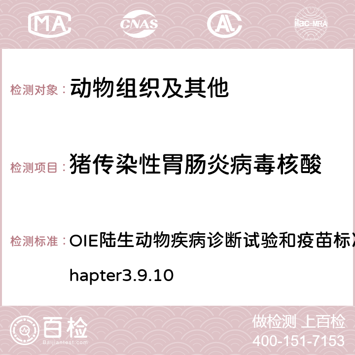 猪传染性胃肠炎病毒核酸 OIE陆生动物疾病诊断试验和疫苗标准手册，2018 chapter3.9.10 猪传染性胃肠炎 