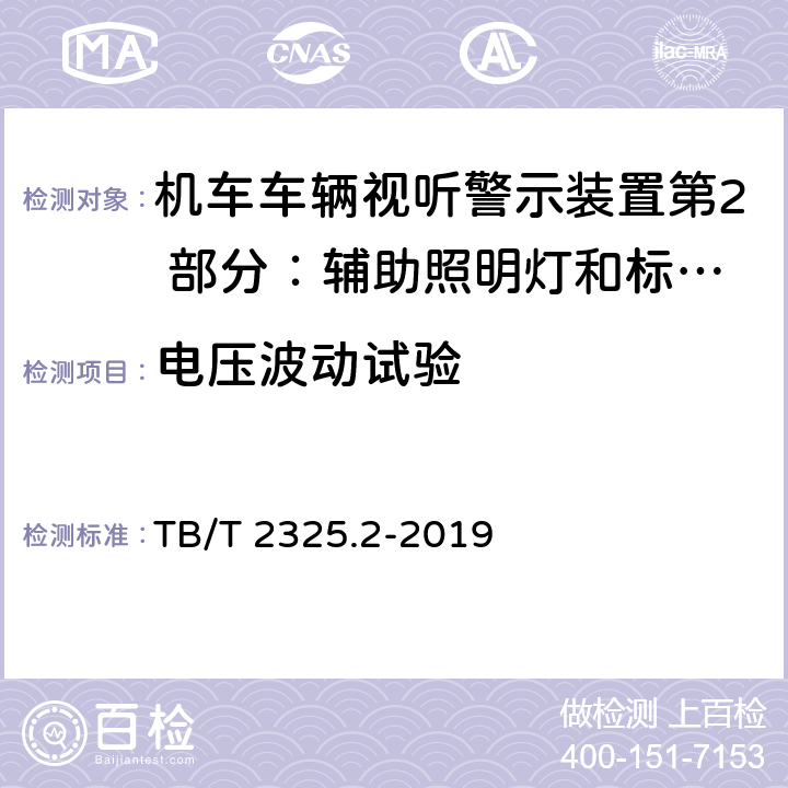 电压波动试验 机车车辆视听警示装置第2 部分：辅助照明灯和标志灯 TB/T 2325.2-2019 6.8