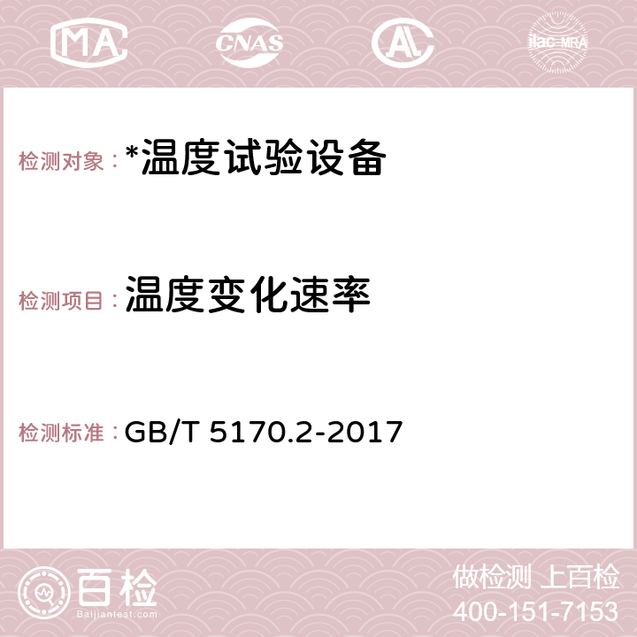 温度变化速率 电工电子产品环境试验设备检验方法温度试验设备 GB/T 5170.2-2017 8.5