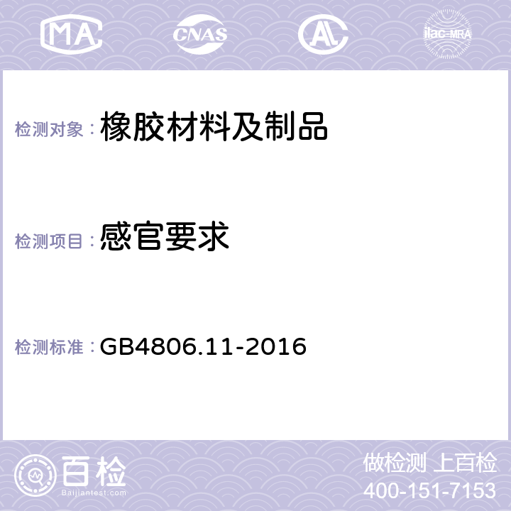 感官要求 食品安全国家标准 橡胶材料及制品 GB4806.11-2016 4.2