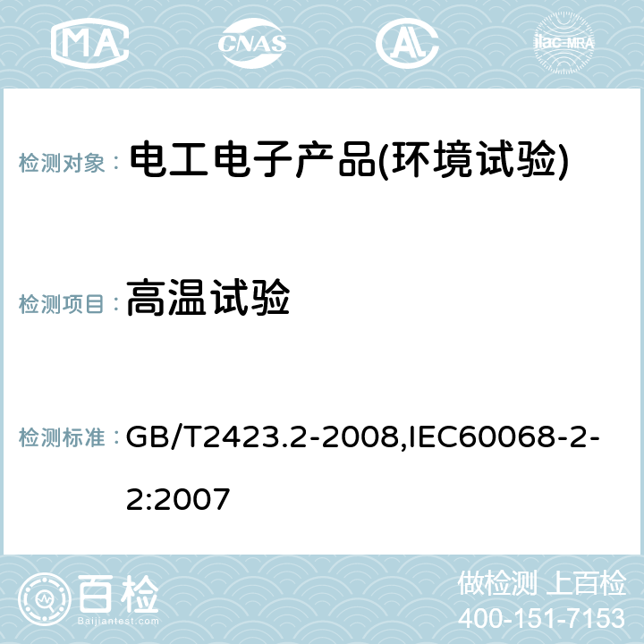 高温试验 电工电子产品环境试验 第2部分：试验方法 试验B：高温 GB/T2423.2-2008,IEC60068-2-2:2007