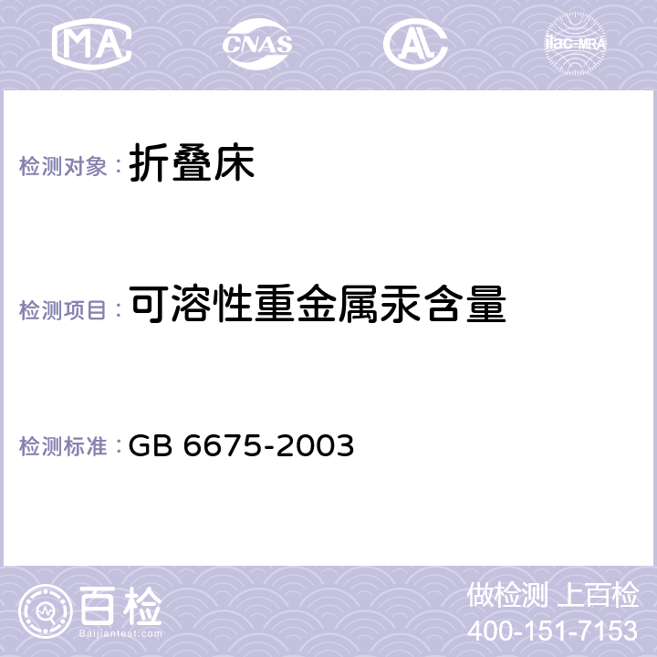 可溶性重金属汞含量 国家玩具安全技术规范 GB 6675-2003 附录C