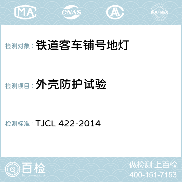 外壳防护试验 铁道客车LED灯具暂行技术条件 第2部分：铺号地灯 TJCL 422-2014 7.15