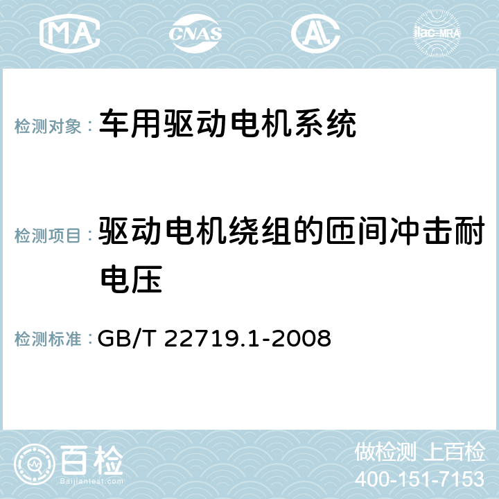 驱动电机绕组的匝间冲击耐电压 交流低压电机散嵌绕组匝间绝缘 第1部分：试验方法 GB/T 22719.1-2008 5.8.1.1