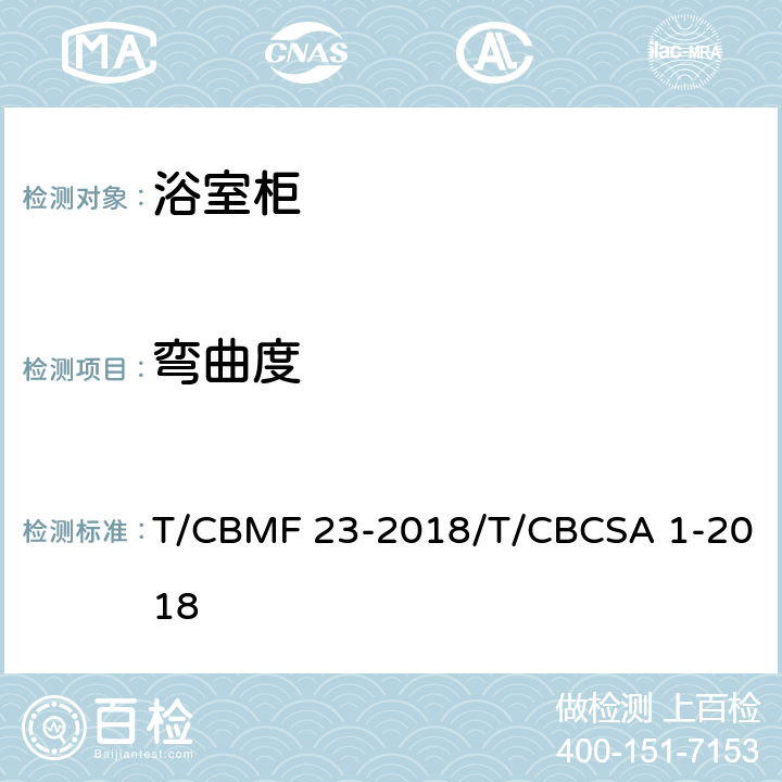 弯曲度 CBMF 23-20 浴室柜 T/18/T/CBCSA 1-2018 8.4.4.1