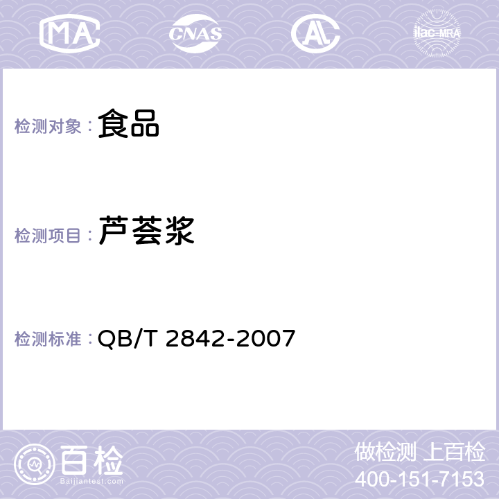 芦荟浆 QB/T 2842-2007 食用芦荟制品 芦荟饮料