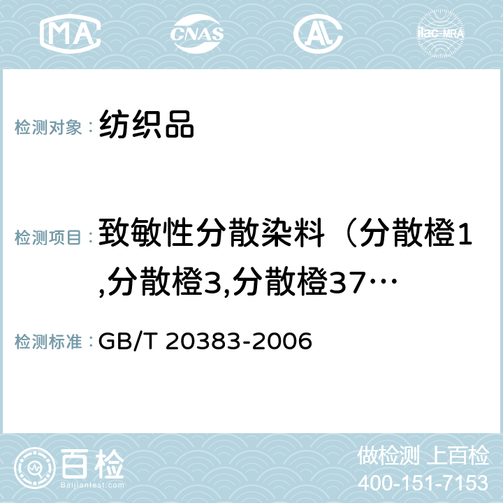 致敏性分散染料（分散橙1,分散橙3,分散橙37/76,分散红1,分散红11,分散红17,分散黄3,分散黄39,分散黄49,分散黄1,分散黄9） 纺织品 致敏性分散染料的测定 GB/T 20383-2006