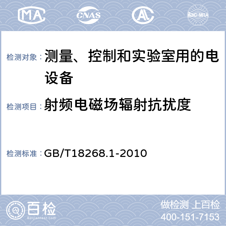 射频电磁场辐射抗扰度 测量、控制和实验室用的电设备 电磁兼容性要求 第1部分：通用要求 GB/T18268.1-2010 6