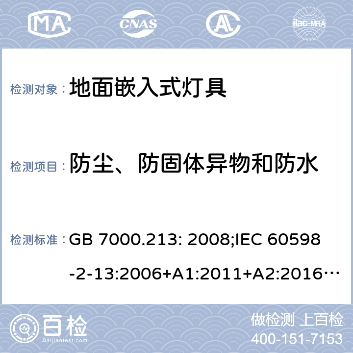 防尘、防固体异物和防水 灯具第2-13部分:特殊要求:地面嵌入式灯具 GB 7000.213: 2008;IEC 60598-2-13:2006+A1:2011+A2:2016;EN 60598-2-13:2006+A1:2012+A2:2016 13