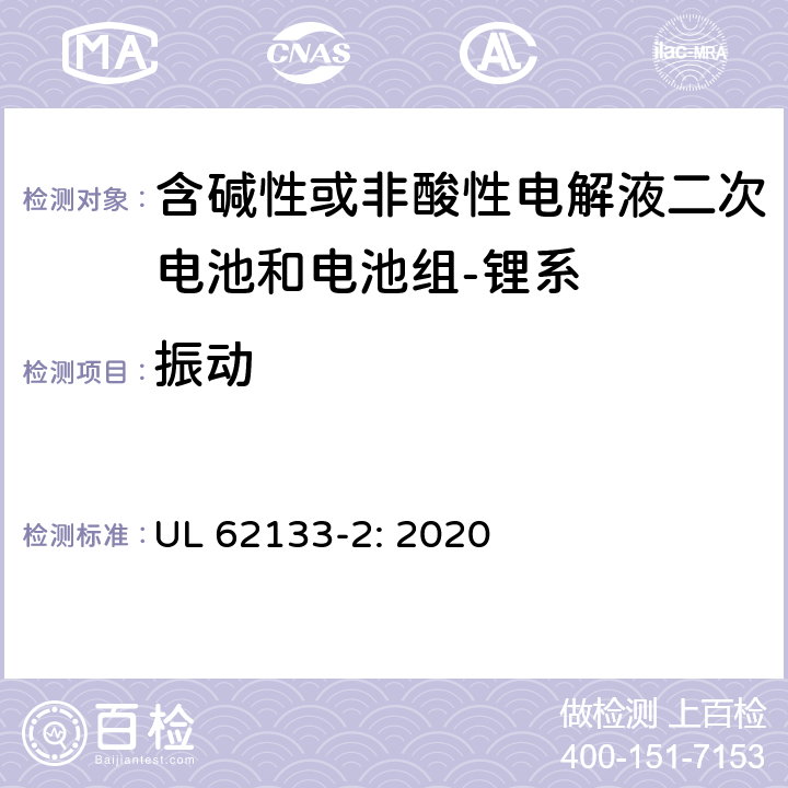 振动 含碱性或其它非酸性电解质的蓄电池和蓄电池组-便携式密封蓄电池和蓄电池组的安全要求-第二部分：锂系 UL 62133-2: 2020 7.3.8.1