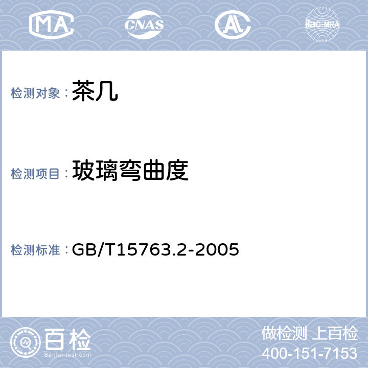 玻璃弯曲度 建筑用安全玻璃 第2部分 钢化玻璃 GB/T15763.2-2005 6.4