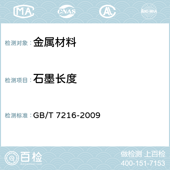 石墨长度 灰铸铁金相检验 GB/T 7216-2009