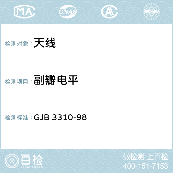 副瓣电平 雷达天线分系统性能测试方法——方向图 GJB 3310-98 章节5方法301平面扫描近场测量