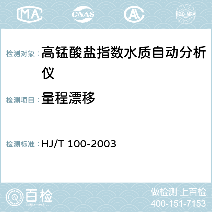 量程漂移 高锰酸盐指数水质自动分析仪技术要求 HJ/T 100-2003 9.4.3