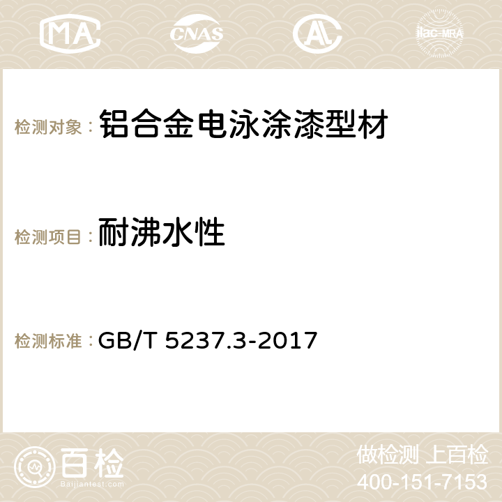 耐沸水性 铝合金建筑型材 第3部分:电泳涂漆型材 GB/T 5237.3-2017 5.4.5